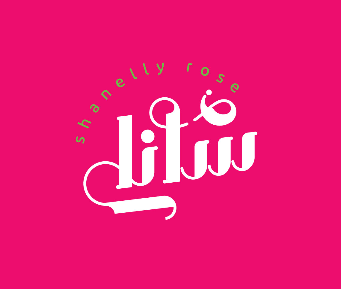 لوگوی برند شانلی رز_نوشیدنی