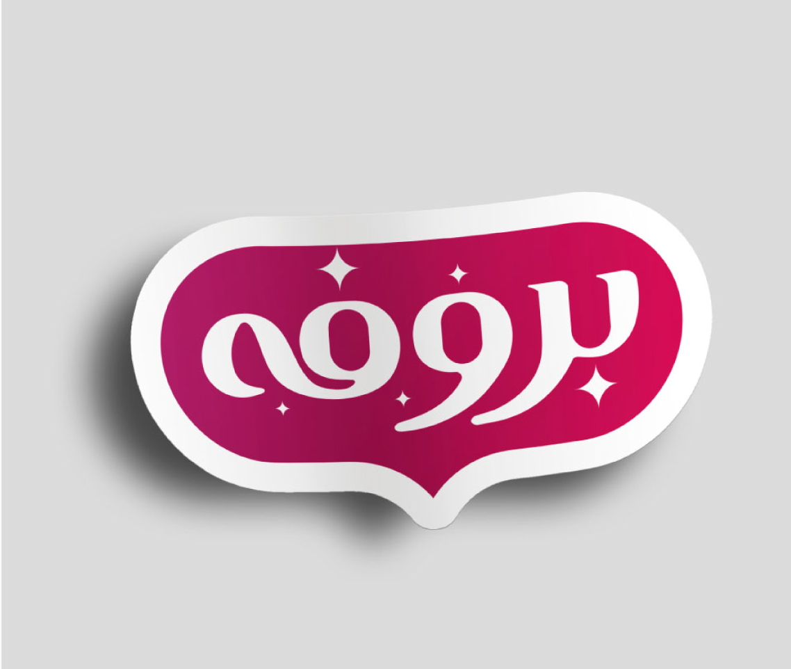 برند بروفه زیر مجموعه شرکت شیررضا